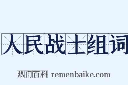人民战士组词是什么意思的图片